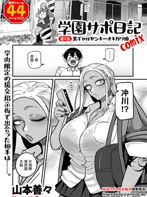 [山本善々] 学園サポ日記 comix 第1話 黒ギャルヤンキーオキガワ編 (COMIC クリベロン DUMA 2025年9月号 Vol.76) [中国翻訳]