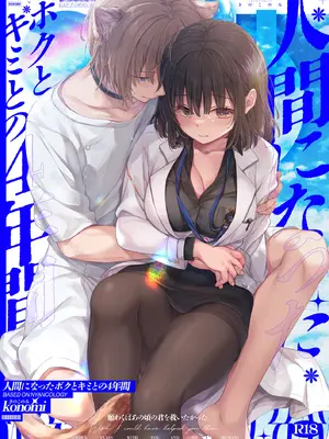 [きのこのみ (konomi)] 人間になったボクとキミとの4年間 [DL版]