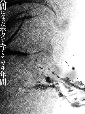 [きのこのみ (konomi)] 人間になったボクとキミとの4年間 [DL版]_34