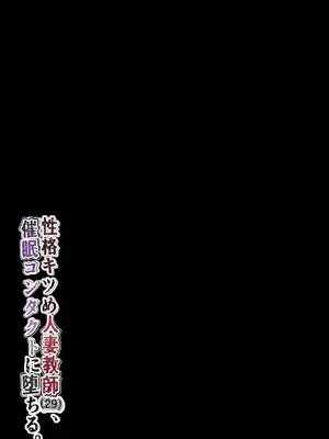 [黒谷田] 性格キツめ人妻教師(29)、催眠コンタクトに堕ちる [DL版]_54