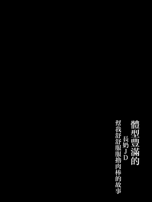 [うに屋ぁ (いきなりもじお)] 恵体でムチムチな長乳JDにチ◯ポをシゴキ上げてもらう話 [中国翻訳] [無修正] [DL版]_03