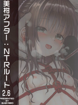 [ベビーベッド (SAS)]美柑アフター：NTRルート 1~2.5&6(To LOVEる -とらぶる-)[中国翻訳]_126