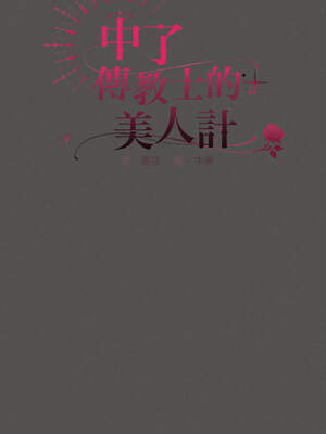 中了傳教士的美人計 6-7話_07_06_buod