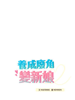 養成廢角變新娘 1-7話_06_06_ffjh