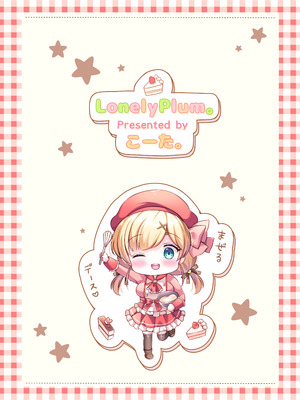 [LonelyPlum。 (こーた。)] パティシエご指導よろしくデース！！_26