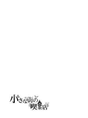 [わらびちも (原玉蕨)] 小さな街の喫茶店_23