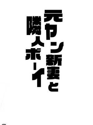 [流石堂 (流ひょうご)] 元ヤン新妻と隣人ボーイ [中国翻訳] [DL版]_02