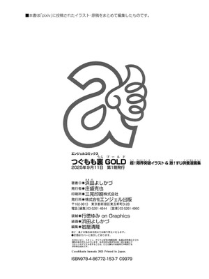 [浜田よしかづ] つぐもも裏GOLD 超！限界突破イラスト＆激！すじ供養漫画集 (つぐもも)_184