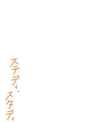 [ゆうみ] ステディ・スタディ_132