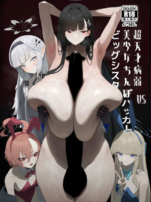 [網状意識 (カンバスそらりす)] 超天才病弱美少女ちんぽハッカーVSビッグシスター (ブルーアーカイブ) [DL版]