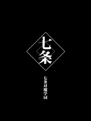 (C106) [乙女気分 (三色網戸。)] 対魔生徒会長サオリ (オリジナル) [DL版] [中国翻訳]_20