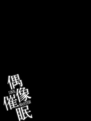 [芋。 (けんぴ)] 偶像催眠 (東方Project) [中国翻訳] [DL版]_24