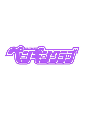 COMIC ペンギンクラブ 2025年10月号 [DL版]_002