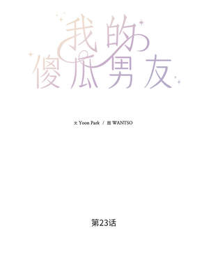 我的傻瓜男友 23-24話_23_02_didu