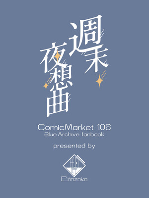 [BINZOKO (しのびん)] 週末夜想曲 (ブルーアーカイブ) [DL版]_22