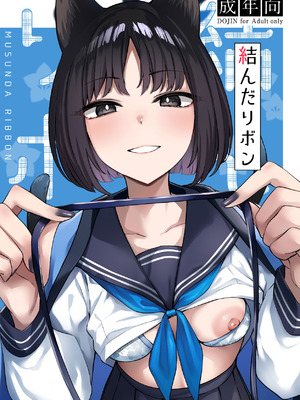 [BINZOKO (忍見)] 結んだリボン (ブルーアーカイブ) [DL版]