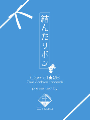 [BINZOKO (忍見)] 結んだリボン (ブルーアーカイブ) [DL版]_26