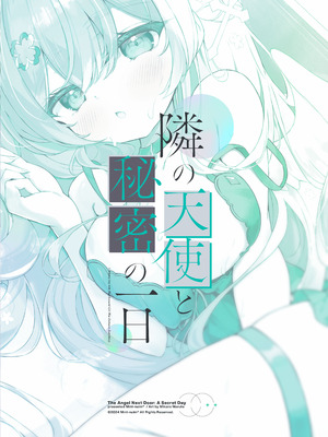 [Mint-nium＊ (緑風マルト)] 隣の天使と秘密の一日 [DL版]_26