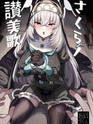 [ちうさんキングダム (かざみちう)] さくらノ讃美歌 [DL版]