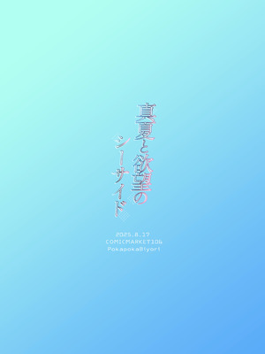 [ぽかぽかびより (雪村うさぎ)] 真夏と欲望のシーサイド_24