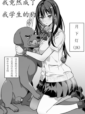 [pukara] 俺の魂は教え子のペットの中｜我变成了我学生的狗 [老风油精个人汉化]_02