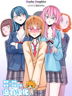 [阪本KAFKA] マゾ堕ち!イキリぼっちんぽ [沒有漢化]