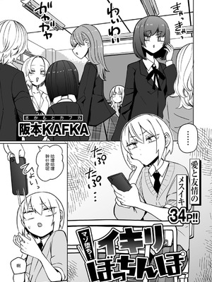[阪本KAFKA] マゾ堕ち!イキリぼっちんぽ [沒有漢化]_03