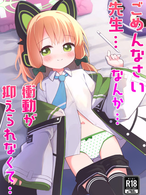 [Citrus junos (ゆーね)] ごめんなさい先生…なんか…衝動が抑えられなくて… (ブルーアーカイブ) [DL版]