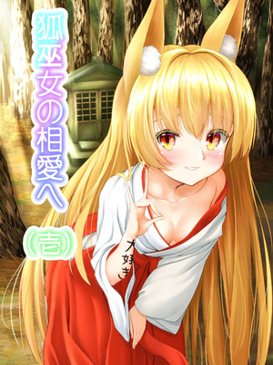 [嘘吐きF(x)=まぬリー(F)] 狐巫女の相愛へ 壱 [DL版]