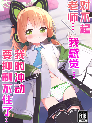 [Citrus junos (ゆーね)] ごめんなさい先生…なんか…衝動が抑えられなくて… (ブルーアーカイブ)｜对不起老师…我感觉…我的冲动要抑制不住了… [小绿汉化组] [DL版]