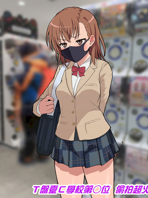 [ごくとくん] 盗撮風美琴まとめ (とある科学の超電磁砲) （LUOLIMASI翻譯）_03