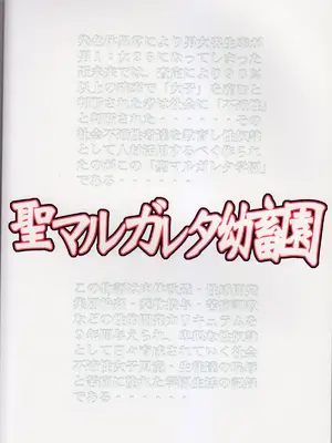 [アルゴラグニア (巫代凪遠)]聖マルガレタ幼畜園 1~4[中国翻訳、日本語][疏碼]_002
