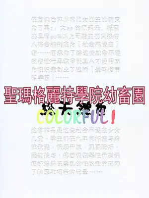 [アルゴラグニア (巫代凪遠、みこしろ本人)]聖マルガレタ幼畜園総天然色 1~4[中国翻訳][疏碼]_002