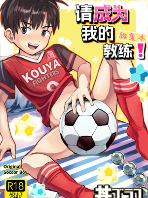 [ほちどんまい (丼ブラコ)] オレのコーチになってください! 総集編 [中国翻訳] [DL版]