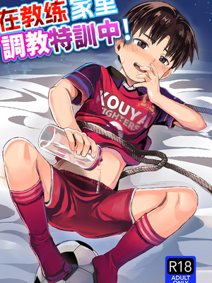 [ほちどんまい (丼ブラコ)] オレのコーチになってください! 総集編 [中国翻訳] [DL版]_page0074