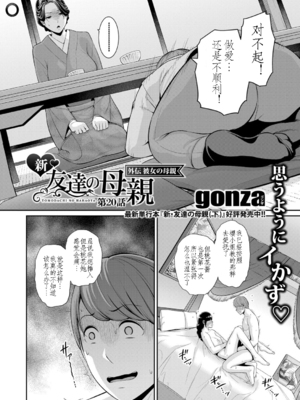 [gonza] 新・友達の母親 外伝 彼女の母親【第20話】COMIC 真激 2025年9月号 [个人机翻]