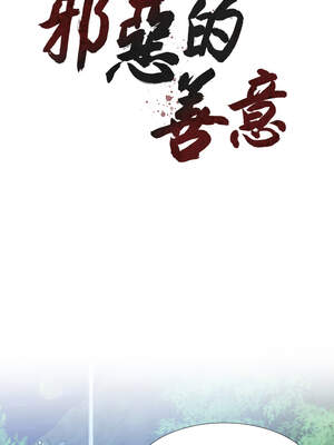 邪惡的善意 17-18話_17_04_pxvq