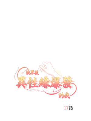 恢單後異性緣爆發的我 16-17話_17_02_ijlv