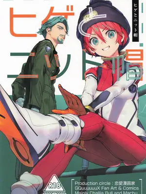 (C106) [恋愛漫画家 (鳴瀬ひろふみ)] ヒゲとニット帽 (機動戦士Gundam GQuuuuuuX)