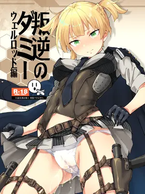 [MMU2000 (みしまひろじ)] 叛逆のダミー ウェルロッド編 (ドールズフロントライン) [DL版]_02