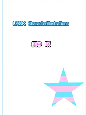 [なつめも。 (夏嶋めも)] ラキスケ 〜ラッキースケベが日常になっちゃった〜_256