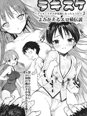 [なつめも。 (夏嶋めも)] ラキスケ 〜ラッキースケベが日常になっちゃった〜2_008