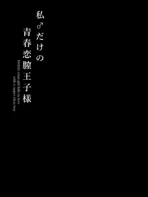 [ハイパー放牧場 (ヒツジンクス)] 私♂だけの青春恋膣王子様_18