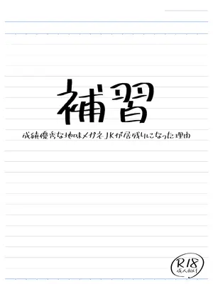 [三角ペンギン] 補習 成績優秀な地味メガネJKが居残りになった理由_02