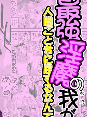 [木村論学] 最強淫魔の我が人間ごときに屈するなんて [DL版]_02