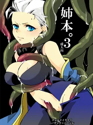 (C82) [TOMMY (tomita)]姉本。3 [ダンバジ](デビルメイクライ) [中国翻訳]