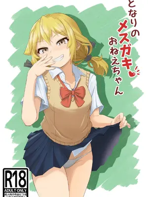 [あいばら屋 (LEMI)] となりのメスガキおねえちゃん [MTL] [DL版]