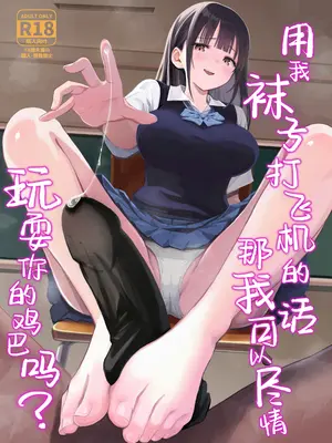 [本白にこり] 私の靴下でシコってるならそのおちんぽで遊んでもいいよね？｜用我袜子打飞机的话，那我可以尽情玩耍你的鸡巴吗 [白杨汉化组] [DL版]