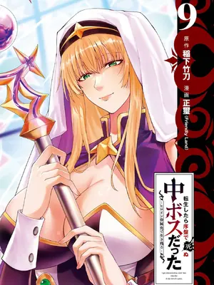 [稲下竹刀 正璽] 転生したら序盤で死ぬ中ボスだった－ヒロイン眷属化で生き残る－ 9巻 (デジタル版ガンガンコミックスONLINE)_003