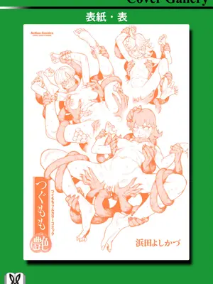 [浜田よしかづ] つぐももフルカラーコミック つぐもも艶_182